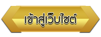 เข้าสู่เว็บไซต์ โรงเรียนโรงเรียนบ้านเนินพยอมและสาขาบึงนคร